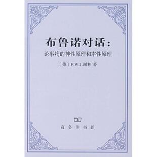 【正版】布鲁诺对话 论事物的神性原理和本性原理 [德]谢林 邓安庆