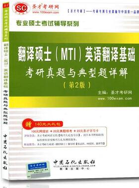 【正版书】 翻译硕士英语翻译基础考研真题与典型题详解 圣才考研网 中国石化出版社