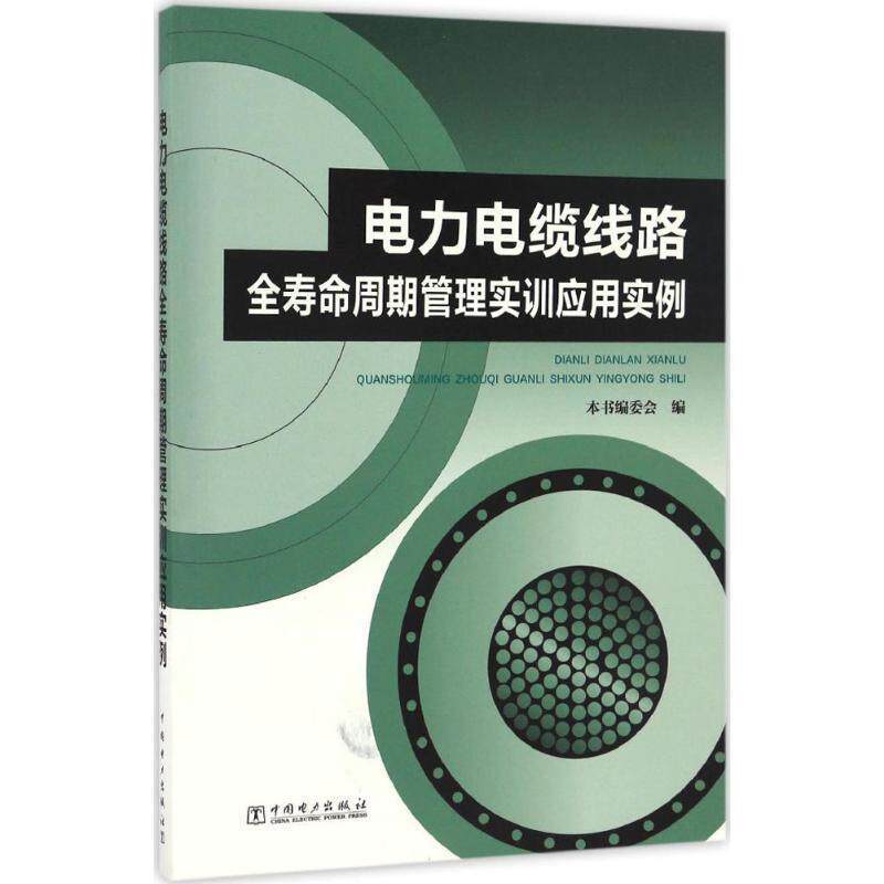 【正版书】 电力电缆线路全寿命周期管理实训应用实例 《电力电缆线路全寿命周期管理实训应用实例》编委会 编 中国电力出版社