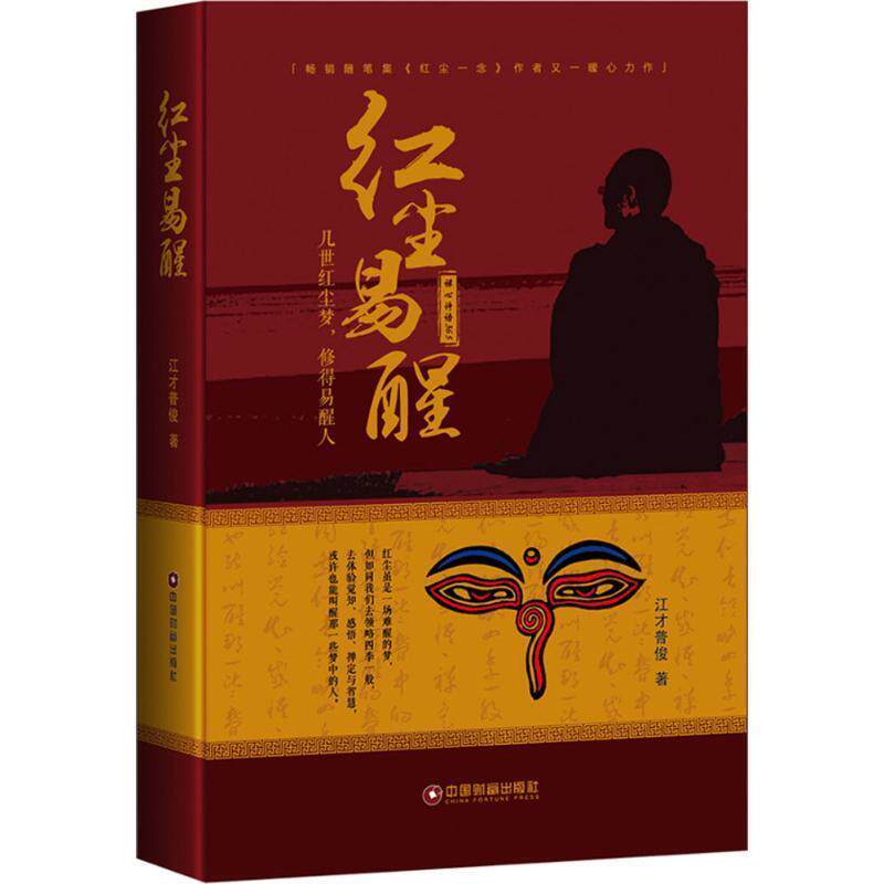 【正版书】 红尘易醒 江才普俊 中国财富出版社
