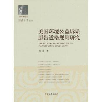 【正版书】 美国环境公益诉讼原告适格规则研究 陈亮 著, 刘俊 编 中国检察出版社