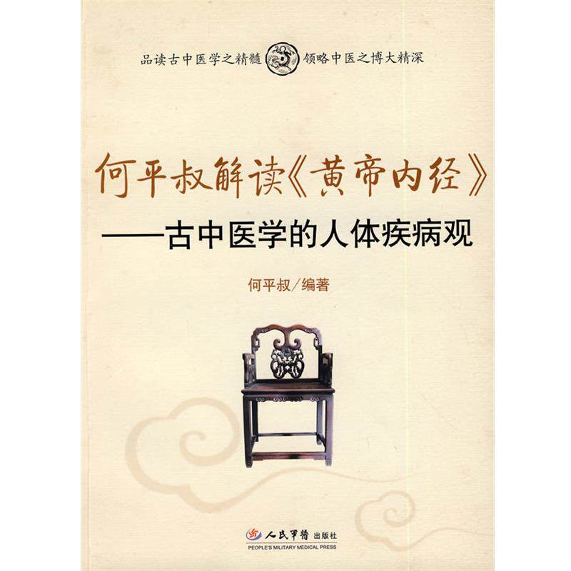【正版书】 何平叔解读《黄帝内经》.古中医学的人体疾病观 何平叔 编著 人民军医出版社