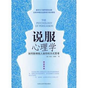 【正版】说服心理学 如何影响他人按你的方式思考 [美]霍根；邱宏