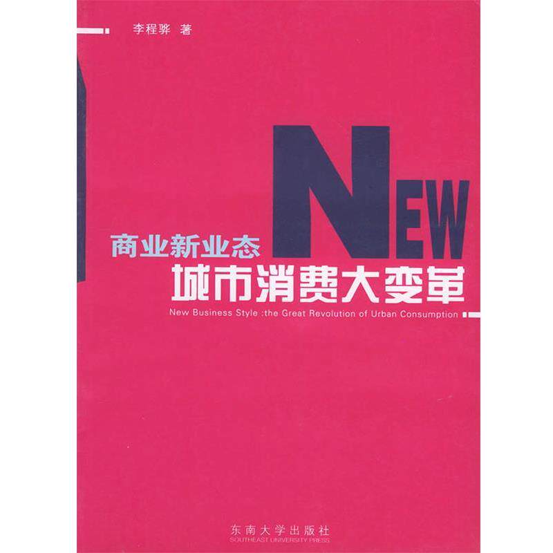 【正版书】 商业新业态:城市消费大变革 李程骅 著 东南大学出版社