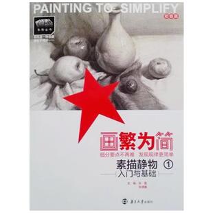 【正版书】 静物素描1 张磊 南京大学出版社