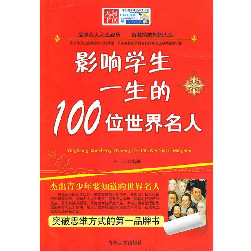 【正版】影响学生一生的100位世界名人 王凡