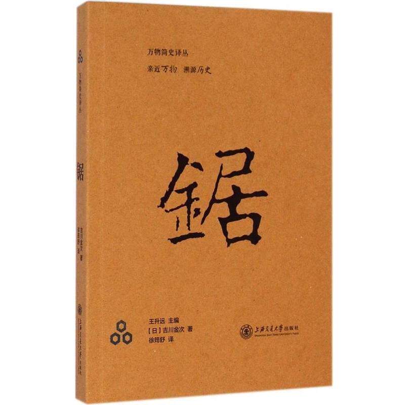 【正版书】 简史译丛:锯 [日] 吉川金次 著,王升远 编,徐筠舒 译 上海交通大学出版社