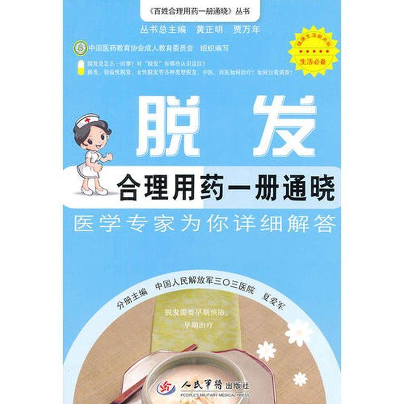 脱发合理用药一册通晓 百姓合理用药一册通晓丛书 夏爱军 人民军医出版社 正版,书籍/杂志/报纸,药学,淘宝优惠券,粉丝福利购,淘宝优惠卷