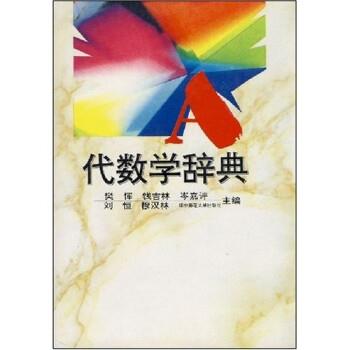 【正版】代数学辞典 钱吉林