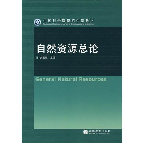 【正版】自然资源总论 谢高地