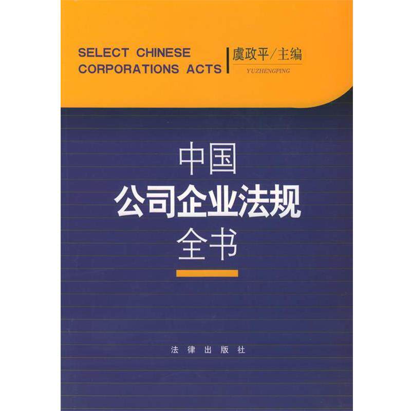 【正版书】 中国公司企业法规全书 虞政平 主编 法律出版社