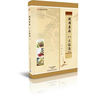 【正版】名医世纪传媒 疑难杂病 八大证治(第2版) 王付