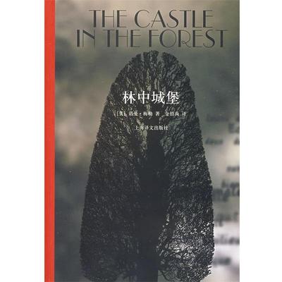 【正版】林中城堡 [美]梅勒；金绍禹