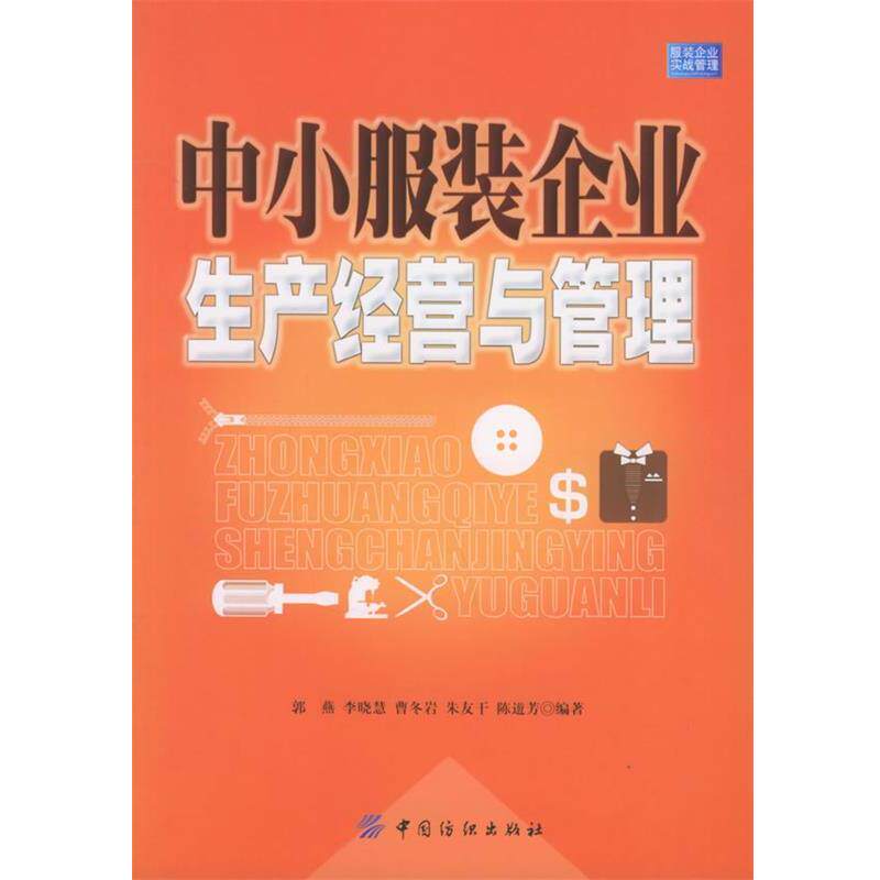 【正版书】 中小服装企业生产经营与管理 郭燕 中国纺织出版社