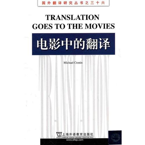 【正版】电影中的翻译 克罗宁