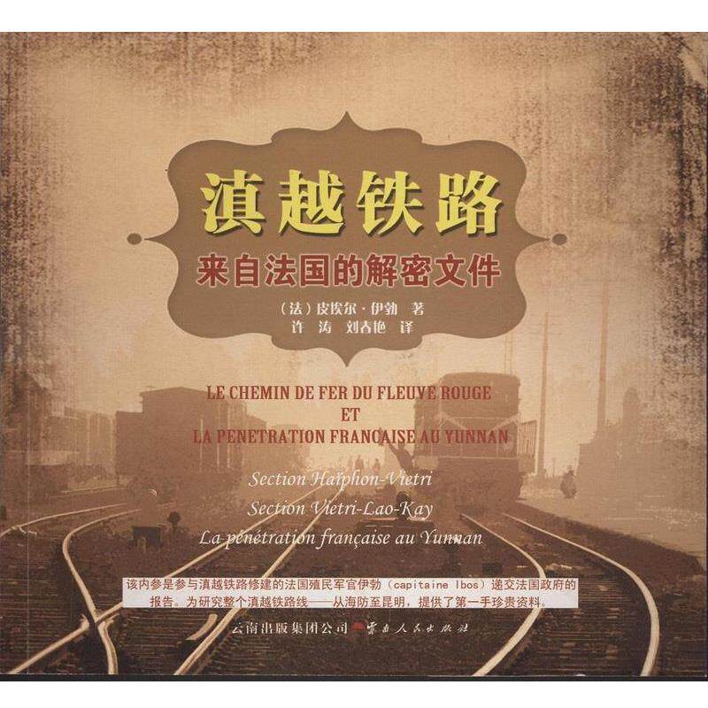 【正版书】 滇越铁路--来自法国的解密文件 皮埃尔·伊勃 云南人民出版社