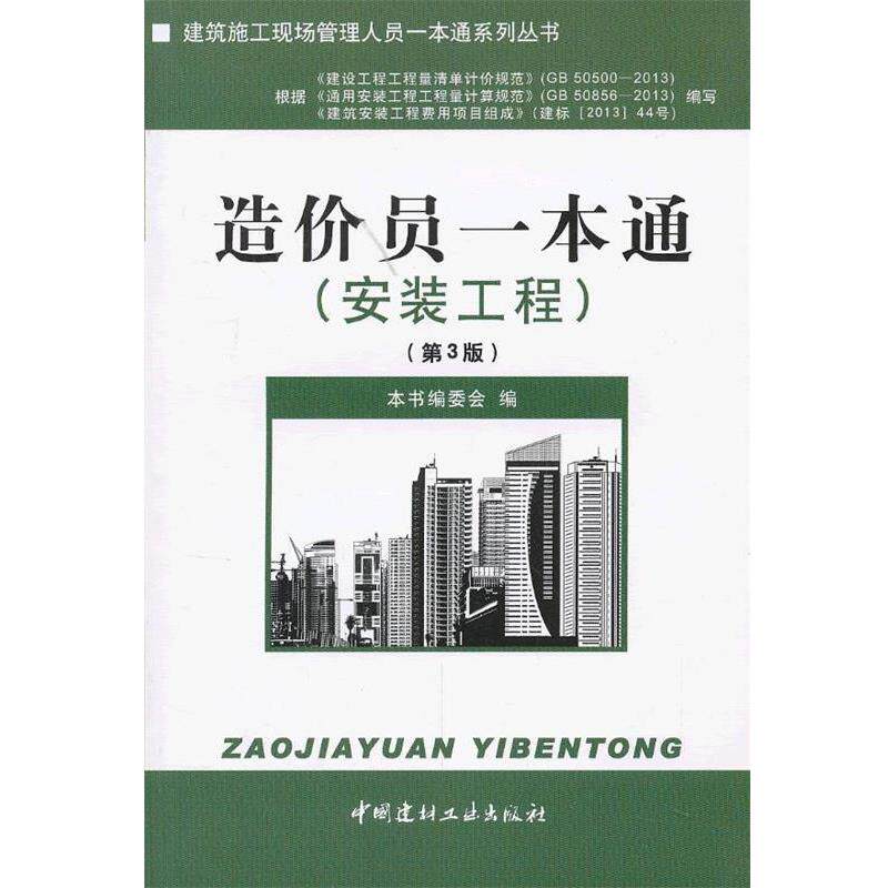 【正版书】 造价员一本通 本书编委会编 中国建材工业出版社