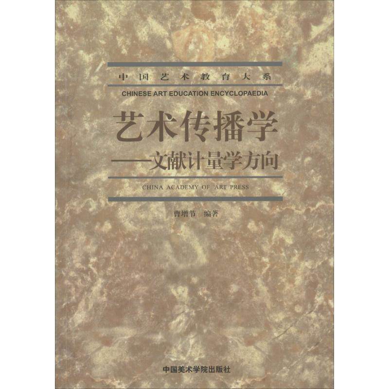 【正版书】 艺术传播学:文献计量学方向 曹增节 著 中国美术学院出版社