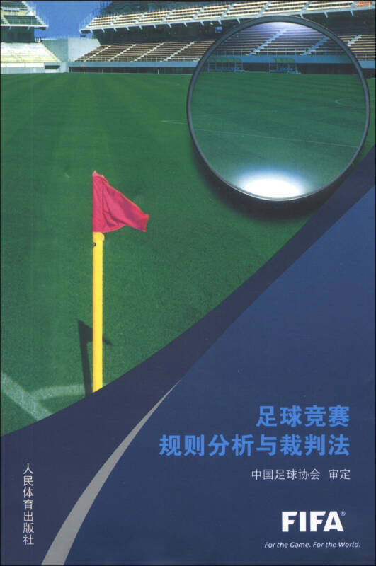 【正版书】足球竞赛规则分析与裁判法