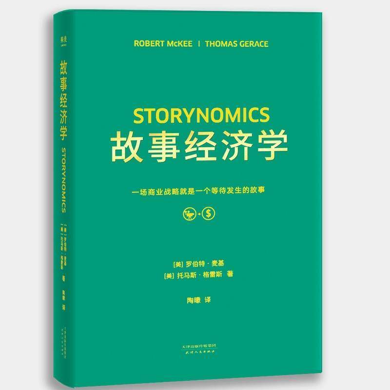 【正版书】 故事经济学 (美)罗伯特·麦基(Robert McKee),(美)托马斯·格雷斯(Thomas Gerace) 著,陶曚 译 天津人民出版社