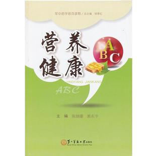 正版 陈锦珊 军中药学官兵读物 ABC 郭东宇 营养健康