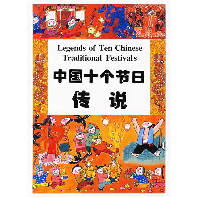 【正版书】 中国十个节日传说 詹同 编绘 海豚出版社