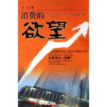【正版书】 消费的欲望:中国城市消费文化的社会学解读 王宁 著 南方日报出版社