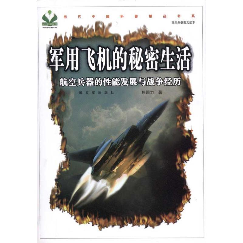 【正版】军用飞机的秘密生活 航空兵器的性能发展与战争经历 焦国力