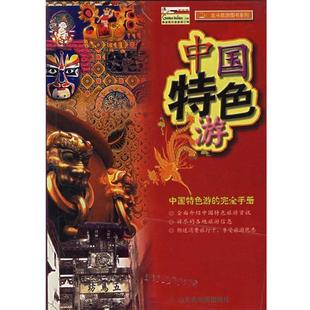 【正版书】 中国特色游—北斗旅游图书系列 山东省地图出版社 编 山东省地图出版社