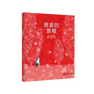 【正版书】 皮波的旅程 [日] 刀根里衣 文图 杨玲玲 彭懿 译 希望出版社