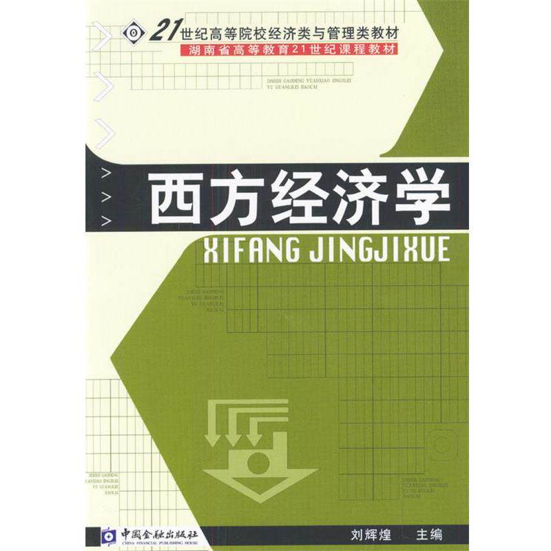 【正版书】 西方经济学 刘辉煌 主编 中国金融出版社