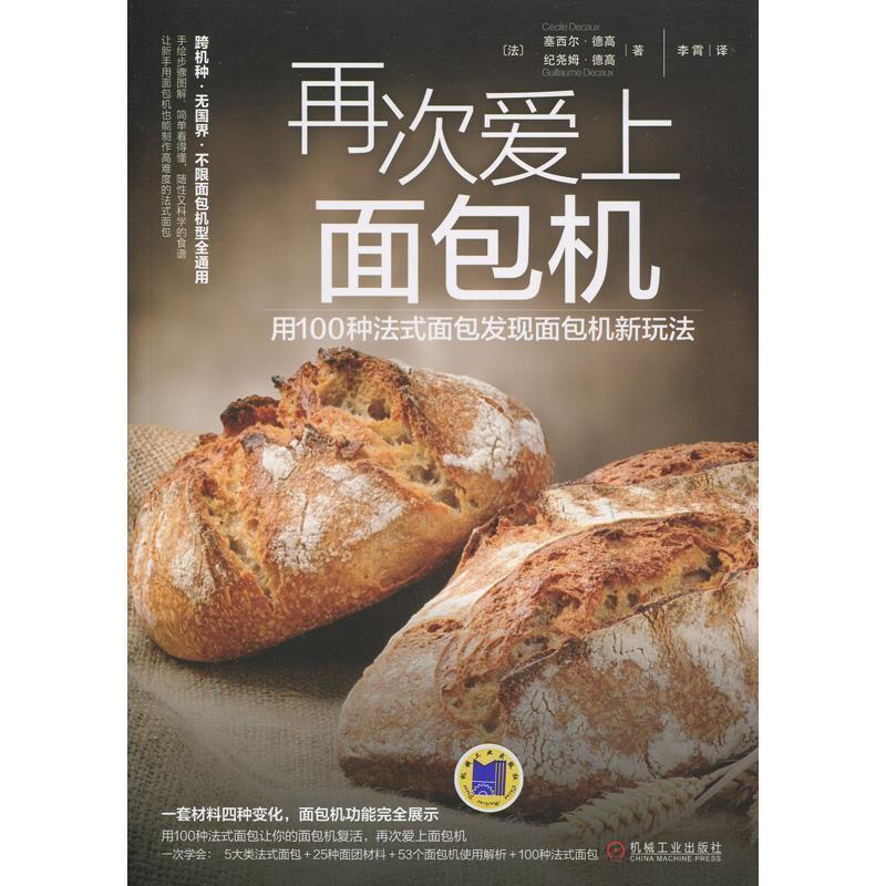 【正版】再次爱上面包机 用100种法式面包发现面包机新玩法 [法]塞西尔·德高、