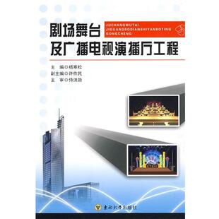 【正版书】 剧场舞台及广播电视演播厅工程 杨寒松　主编 东南大学出版社