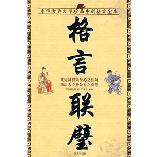 【正版】格言联壁 [清]金缨；莫铭