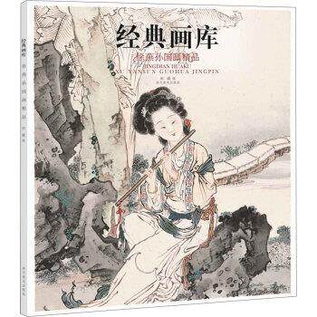 【正版书】 经典画库:徐燕孙国画精品 刘晓 四川美术出版社