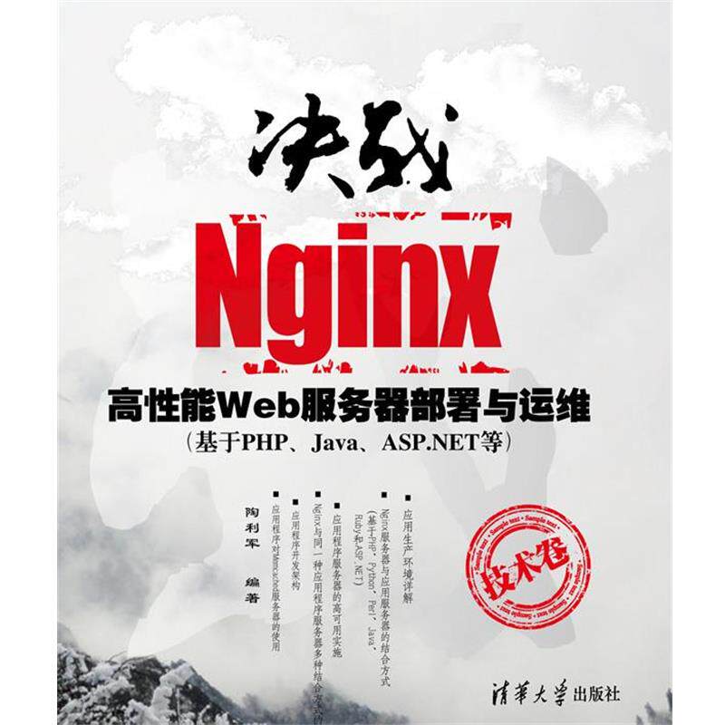 【正版】决战Nginx技术卷 高性能Web服务器部署与运维 陶利军
