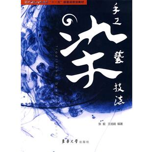 【正版】纺织服装高等教育十一五部委级规划教材 手工染艺技法 张毅、王旭娟