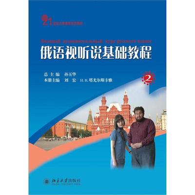 【正版】俄语视听说基础教程(2) 孙玉华 北京大学出版社