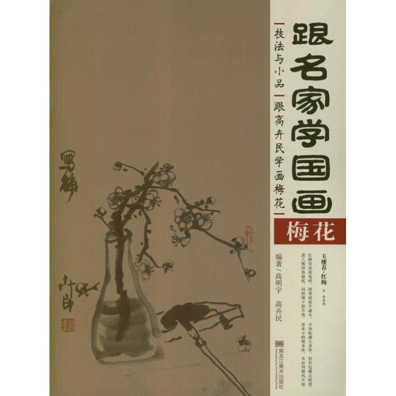 【正版书】 跟名家学国画技法与小品—跟高卉民学画梅花 高卉民 黑龙江美术出版社