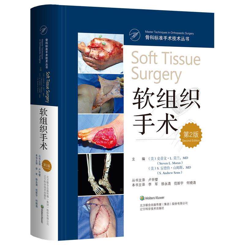【正版书】 软组织手术 史蒂文.L.莫兰S.安德鲁.山姆斯 辽宁科学技术出版社