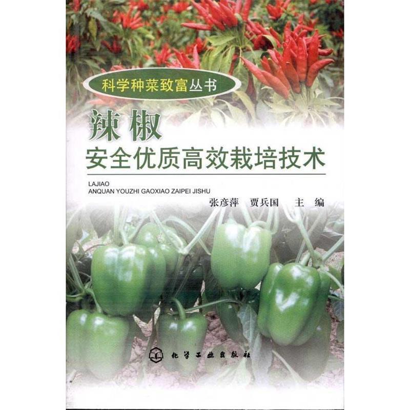 【正版书】 科学种菜致富丛书--辣椒安全优质高效栽培技术 张彦萍,贾兵国　主编 化学工业出版社