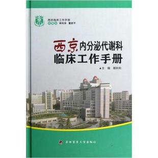 【正版书】 西京内分泌代谢科临床工作手册-西京临床工作手册 姬秋和 编 第四军医大学出版社