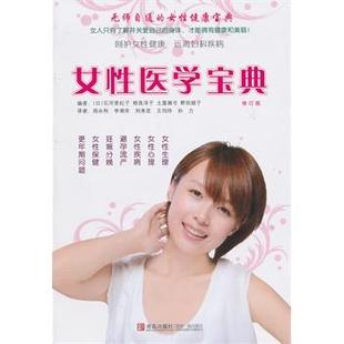 【正版书】 女性医学宝典 (日)石河亜纪子,周永利 青岛出版社