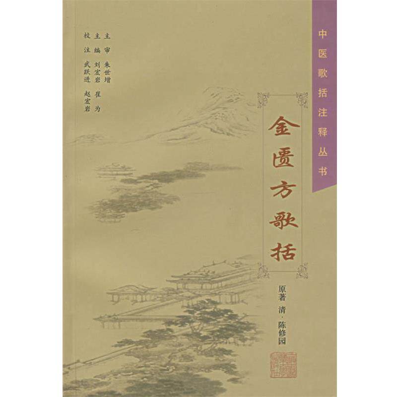 【正版书】 金匮方歌括 武跃进,赵宏岩 校注 上海中医药大学出版社