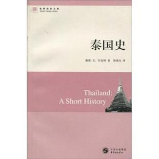 【正版】泰国史 戴维·K.怀亚特（W