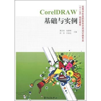 【正版书】 CorelDRAW基础与实例 夏志良,张春彬,田帅,叶振合 编 东方出版中心