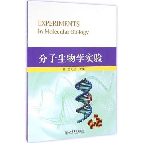 【正版】分子生物学实验 汪天虹