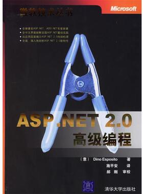 【正版书】 ASP.NET 2.0编程 （意）埃斯帕斯托（Esposito,D.）　著,施平安　译,郝刚　审校 清华大学出版社
