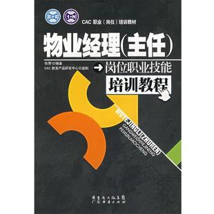岗位 培训教材 物业经理 岗位职业技能培训 CAC职业 主任 张野 正版