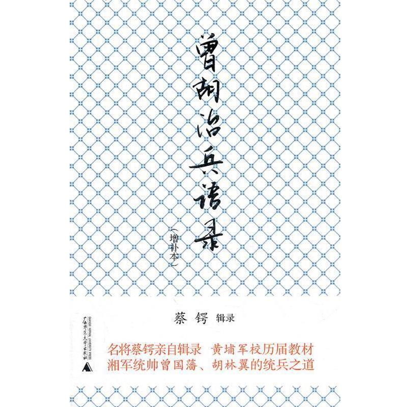 【正版书】曾胡治兵语录 蔡锷